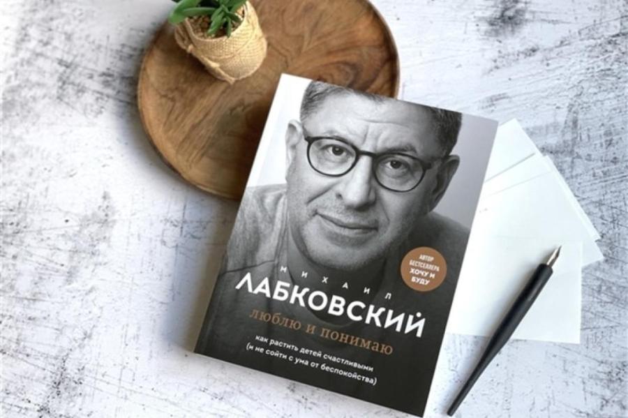 5 правил счастливой жизни Михаила Лабковского в его книге для родителей