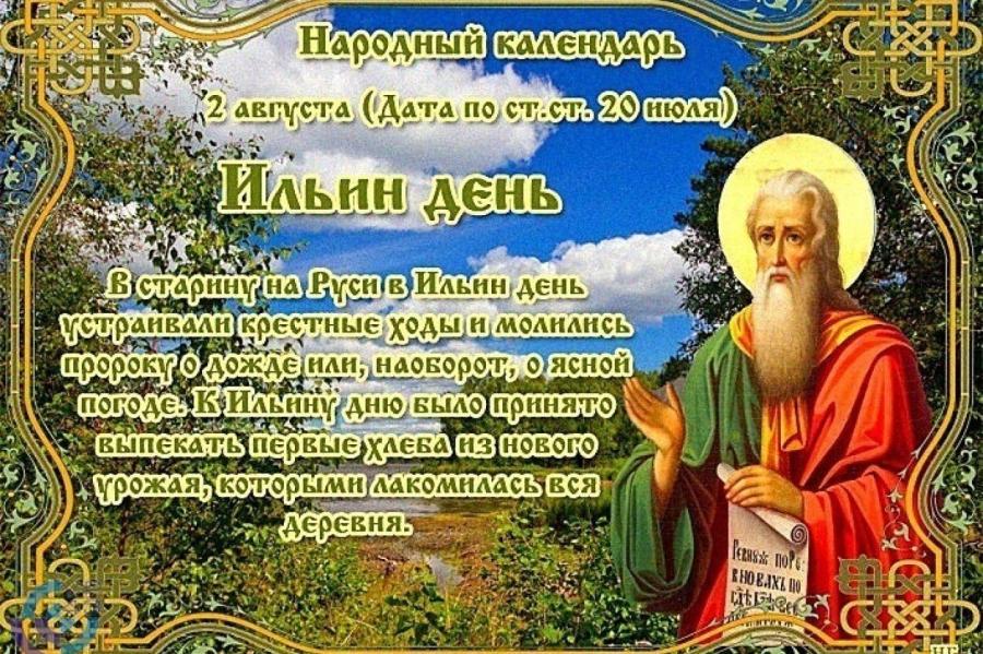 Народные праздники: 2 августа