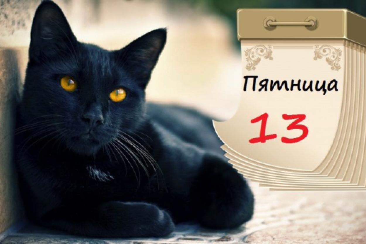 Пятница 13-е: почему ее все так боятся