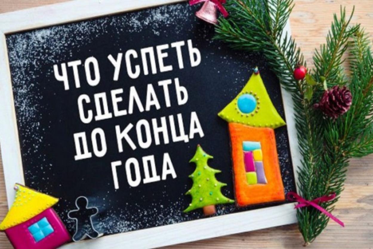 Успеть до Нового года: топ-7 важных вещей, которые нужно сделать до праздников