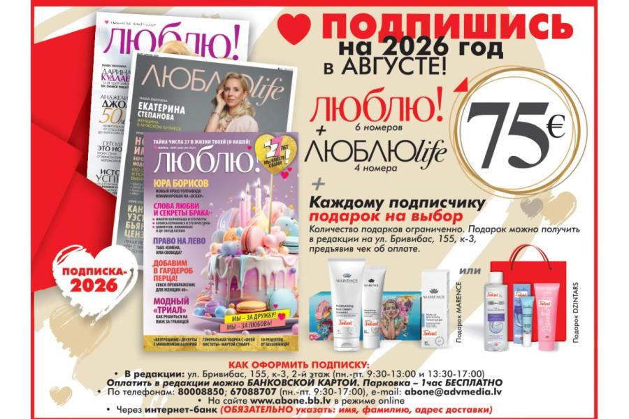 Стартовала подписка на журнал «ЛЮБЛЮ!» и ЛЮБЛЮlife