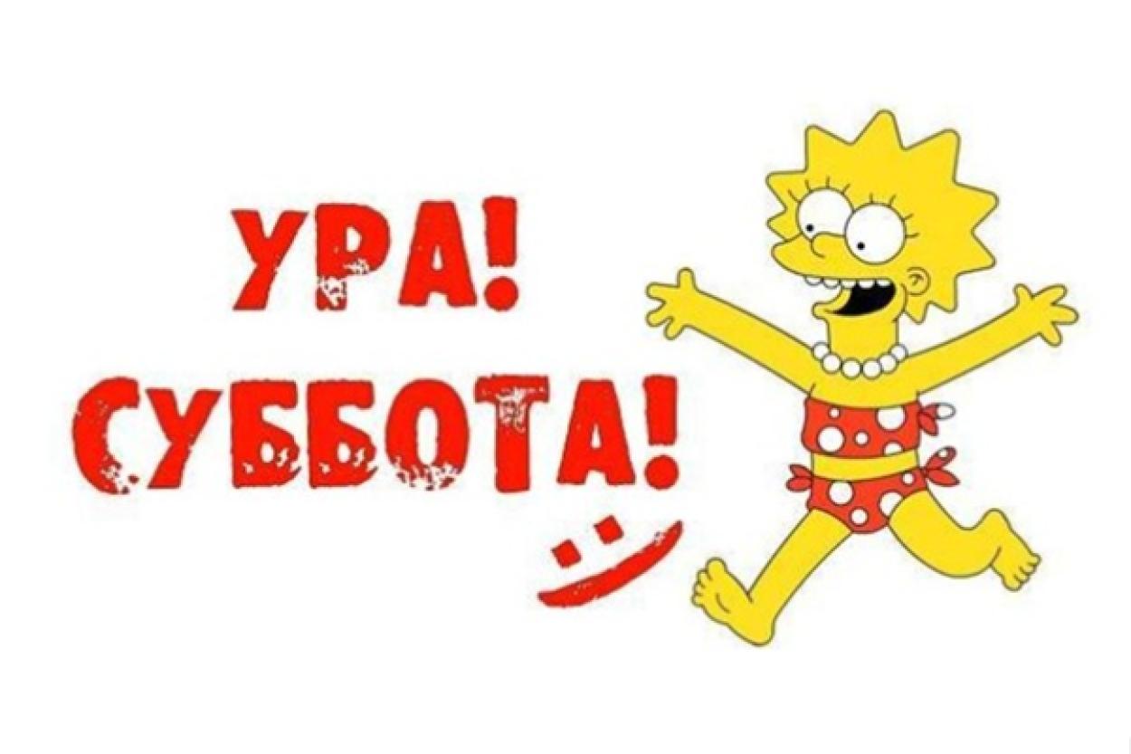 Энергия субботы: как провести день, чтобы привлечь успех