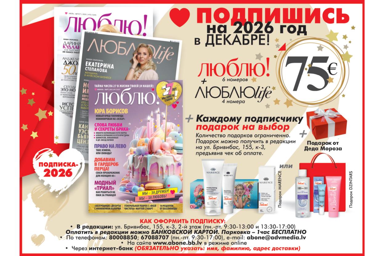 Продолжается подписка на журнал «ЛЮБЛЮ!» и ЛЮБЛЮlife