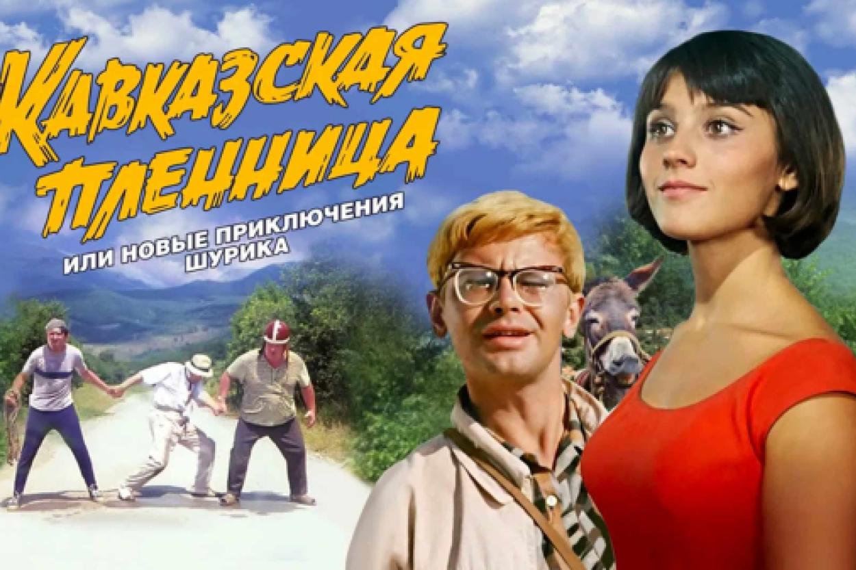 История создания «Кавказской пленницы»: путь от заметки до легенды