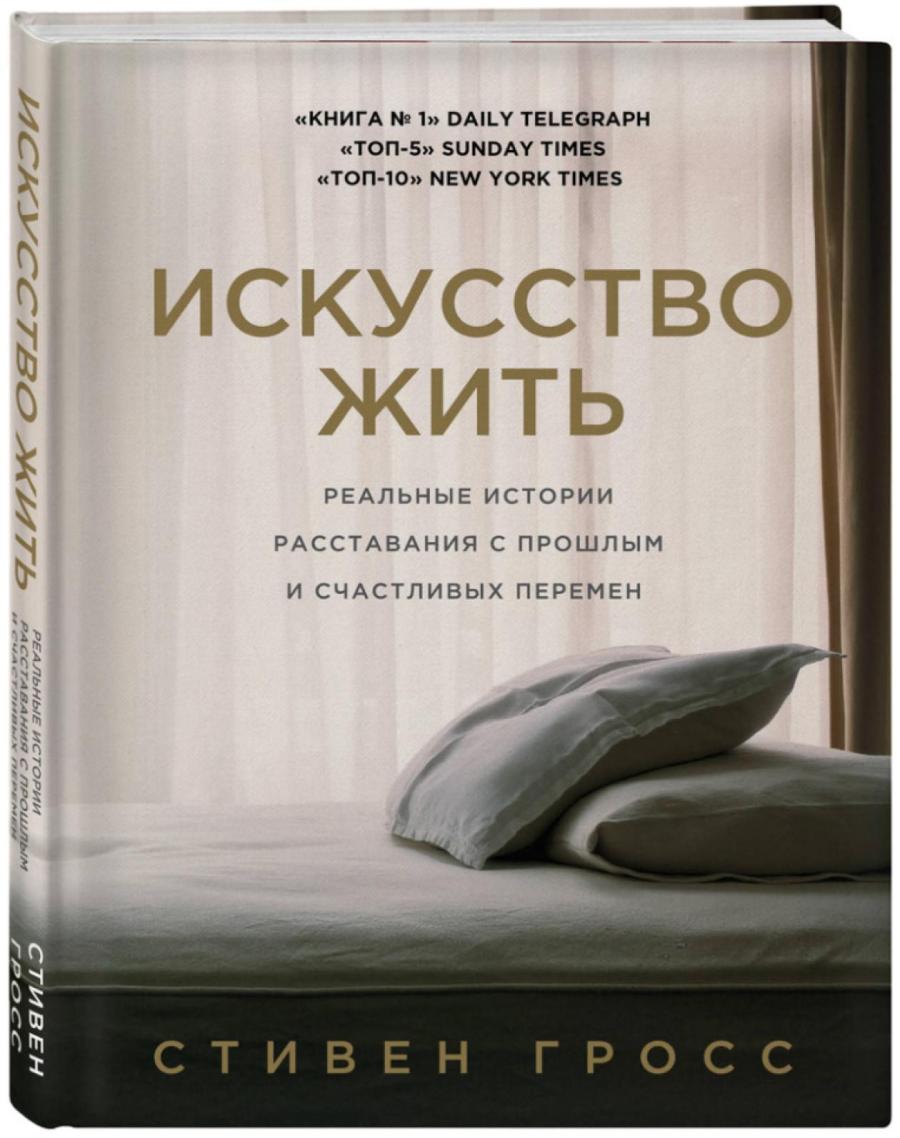 Книга известного психоаналитика Стивена Гросса «Искусство жить. Реальные истории расставания с прошлым и счастливых перемен» многим помогла разобраться в себе